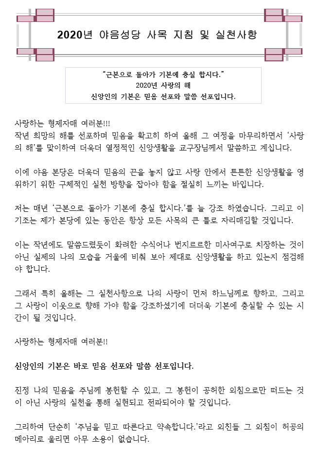 2020년 야음 사목지침 001.PNG