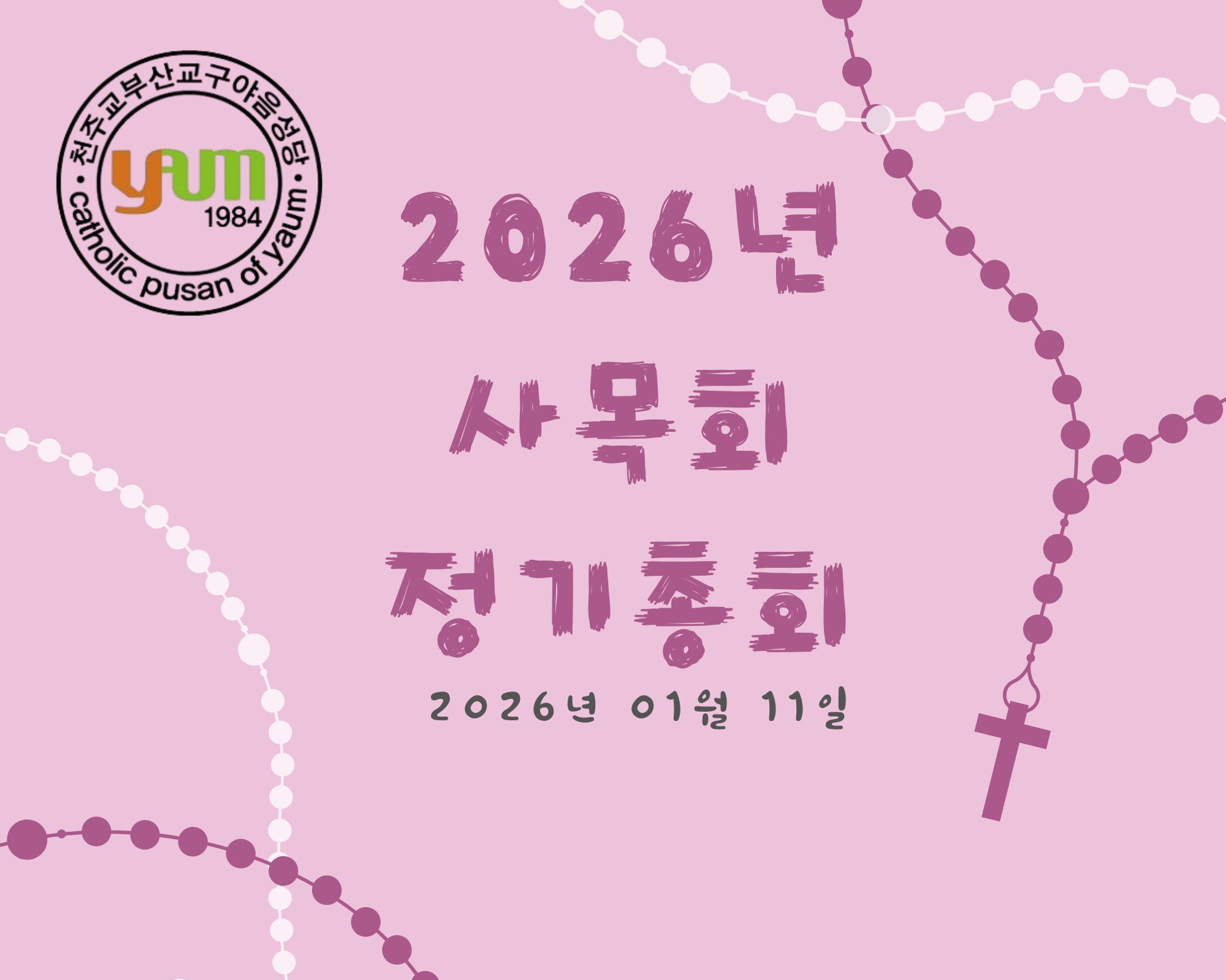 분홍색 삽화가 들어간 묵주 구술 성당 초대장 (사진 콜라주).jpg