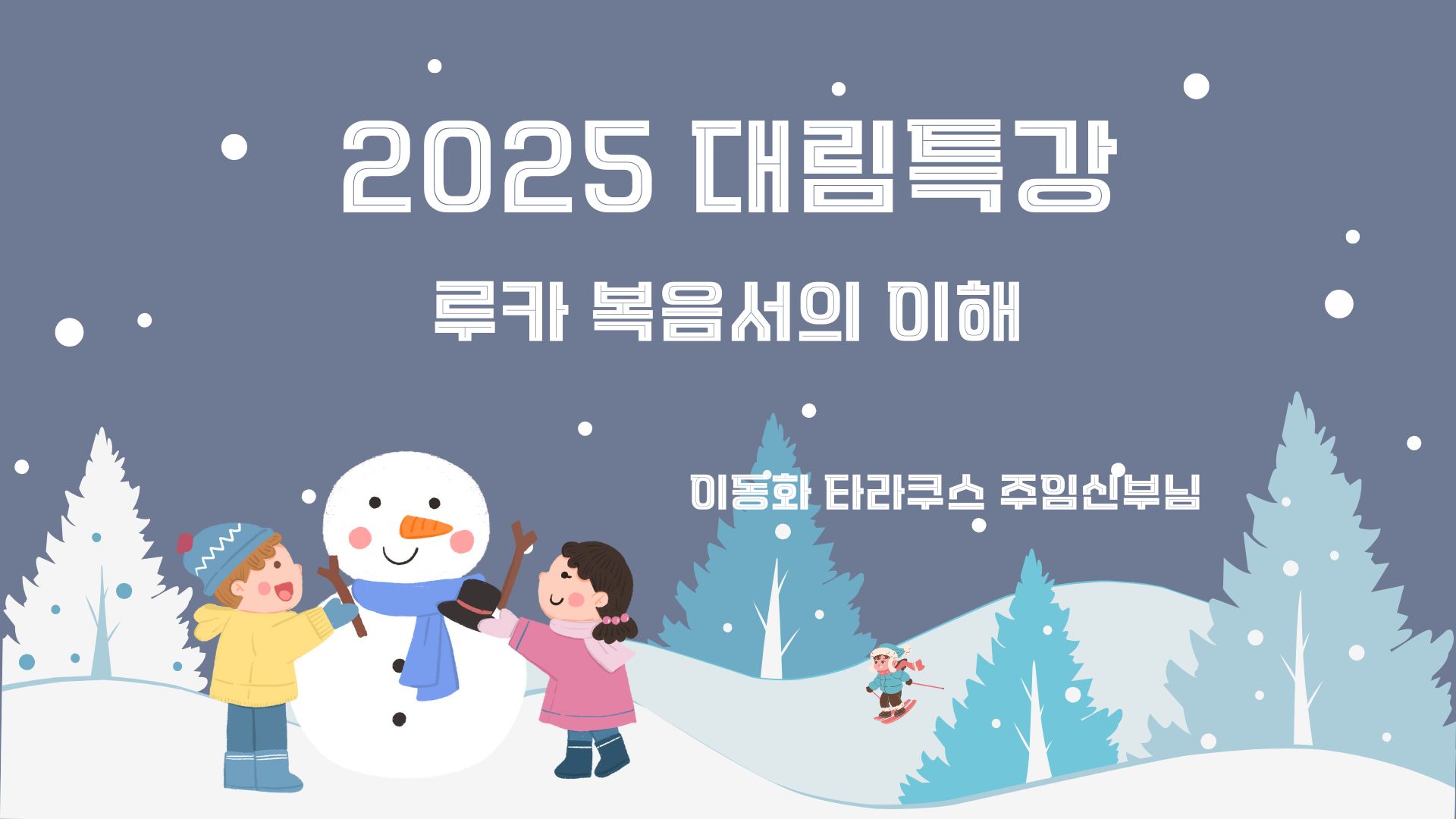 대림특강 제목.jpg