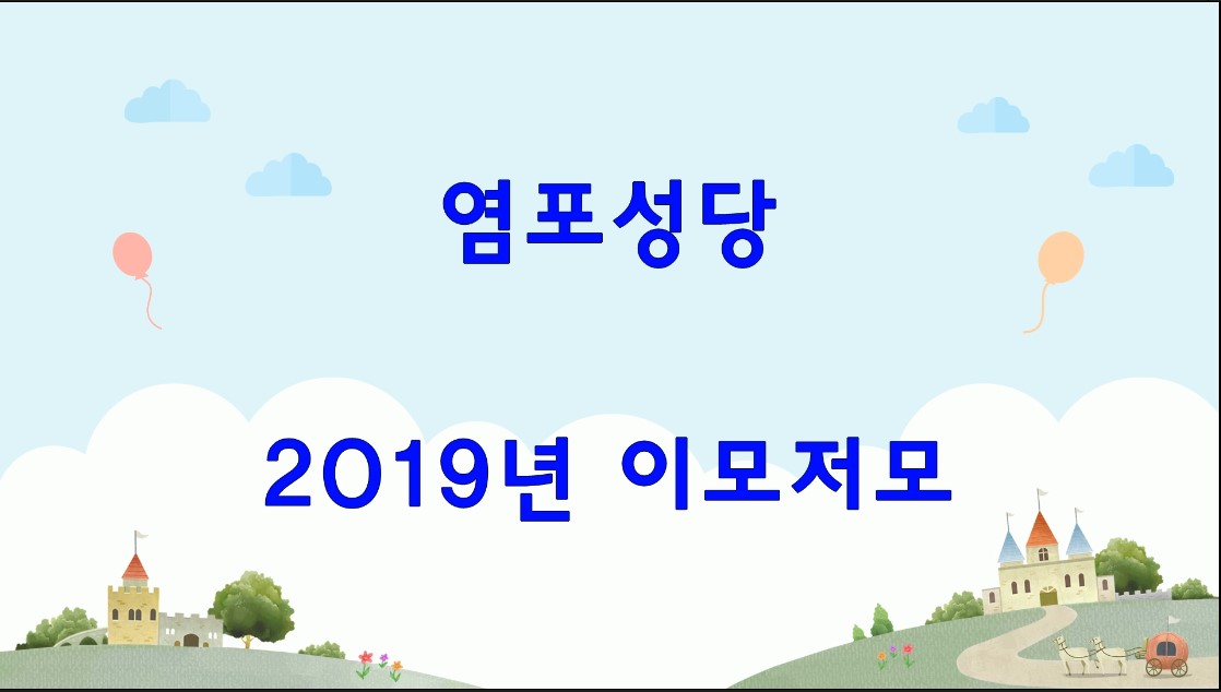 2019년 염포성당 이모저모 표지.jpg