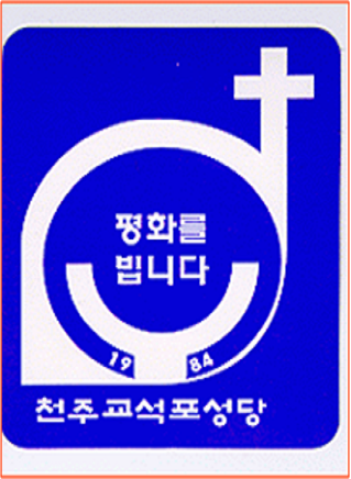 석포성당 로고그림(1984-png).png