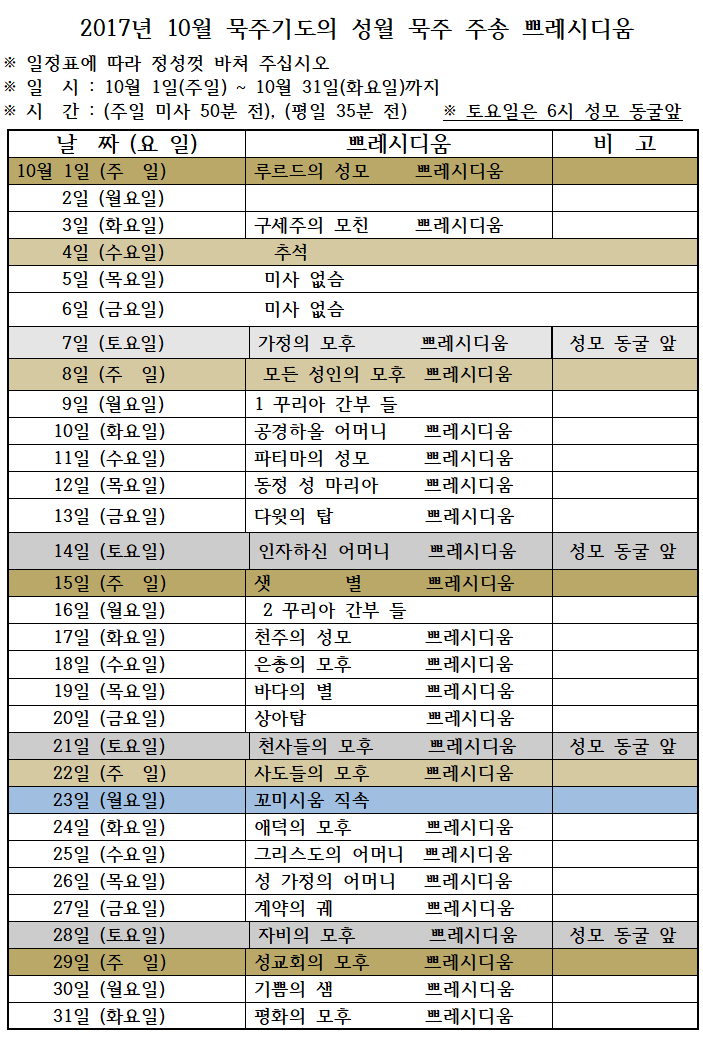 2017년 10월 묵주기도의 성월 묵주 주송 쁘레시디움.png