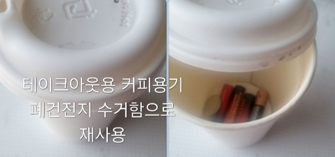 kmk테이크아웃 용기 재사용(폐건전지모음).jpg