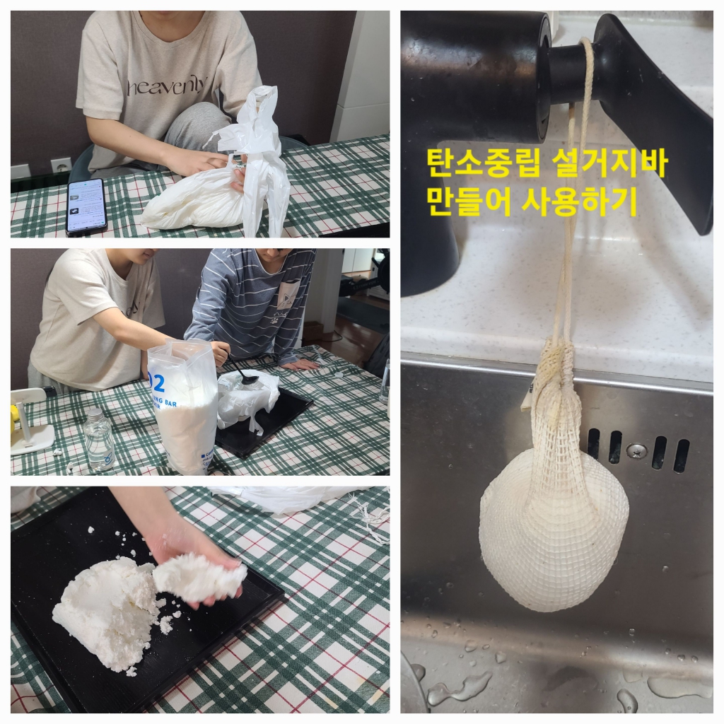 탄소중립 설거지바 만들어 사용-교사1, 학생 수빈, 수현 .jpg