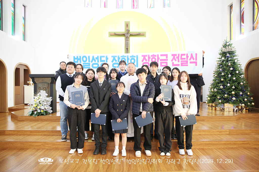 5.범일성당 장학회 장학금 전달식(2024.12.29).jpg