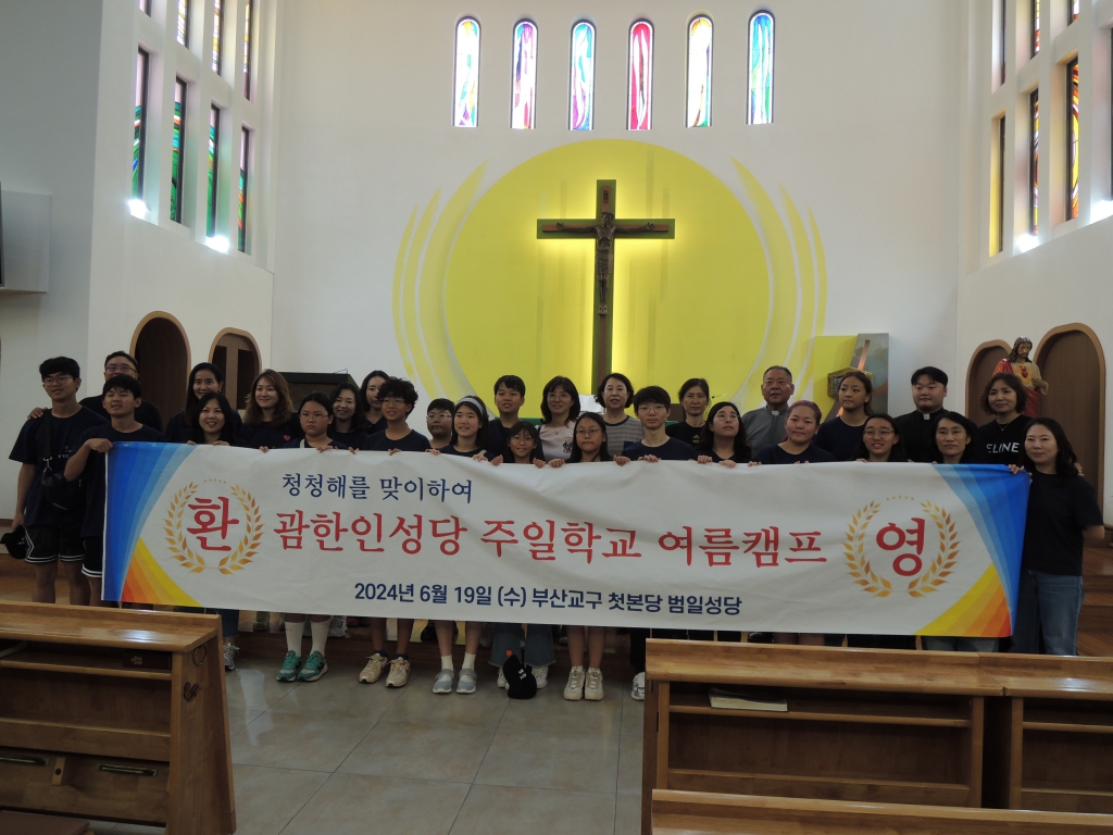 3.2024년 6월 19일 괌 성 김대건 안드레아 한인 성당 주일학교 여름캠프 본당 방문.jpeg