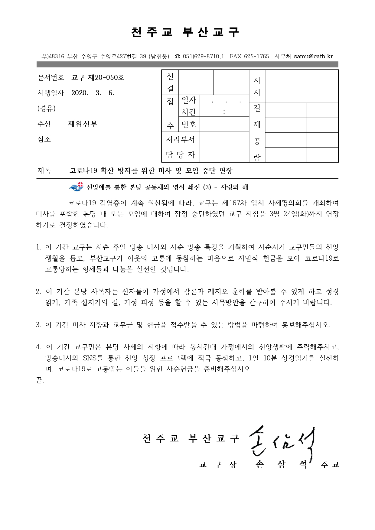 코로나19 확산방지를위한 미사 및 모임 중단 연장.jpg