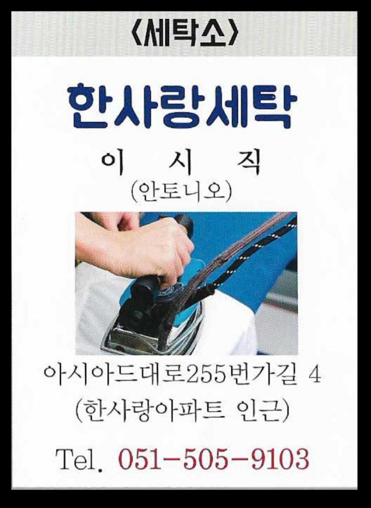 한사랑세탁.jpg