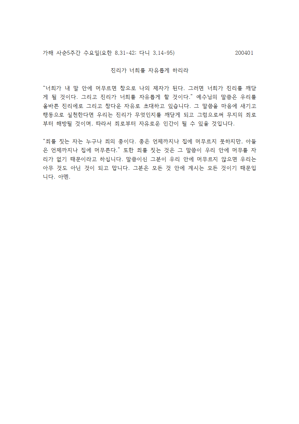 가해 사순5주간 수요일 강론001.png