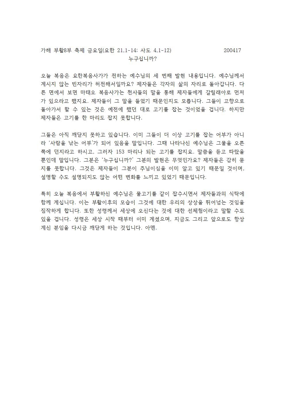 가해 부활 8부 금요일 강론001.png