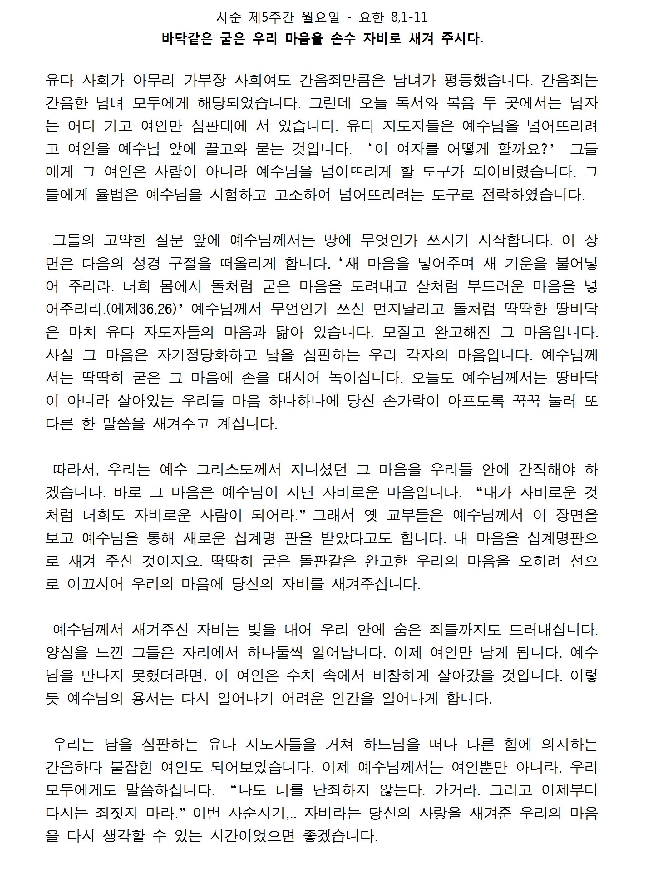 사순 제5주간 월요일 - 요한 8,1-11001.jpg