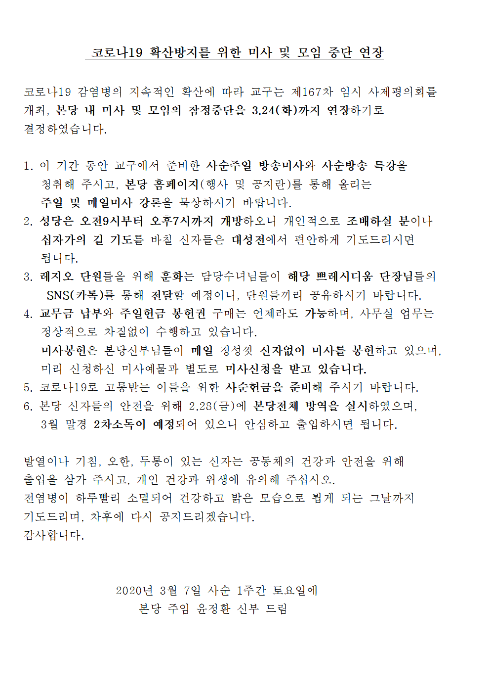 코로나19 확산방지를 위한 미사 및 모임 중단 연장001.png