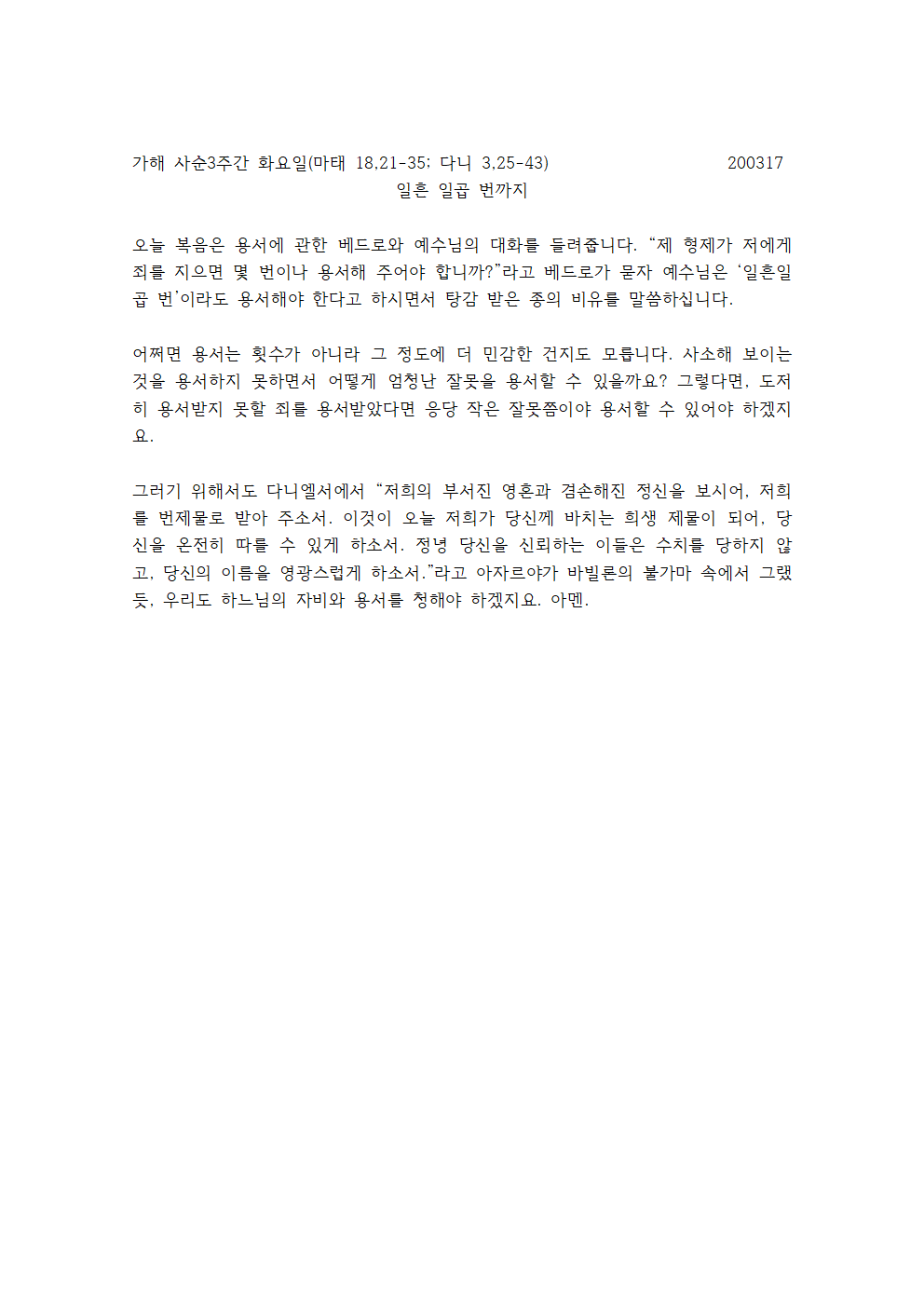 가해 사순3주간 화요일 강론001.png