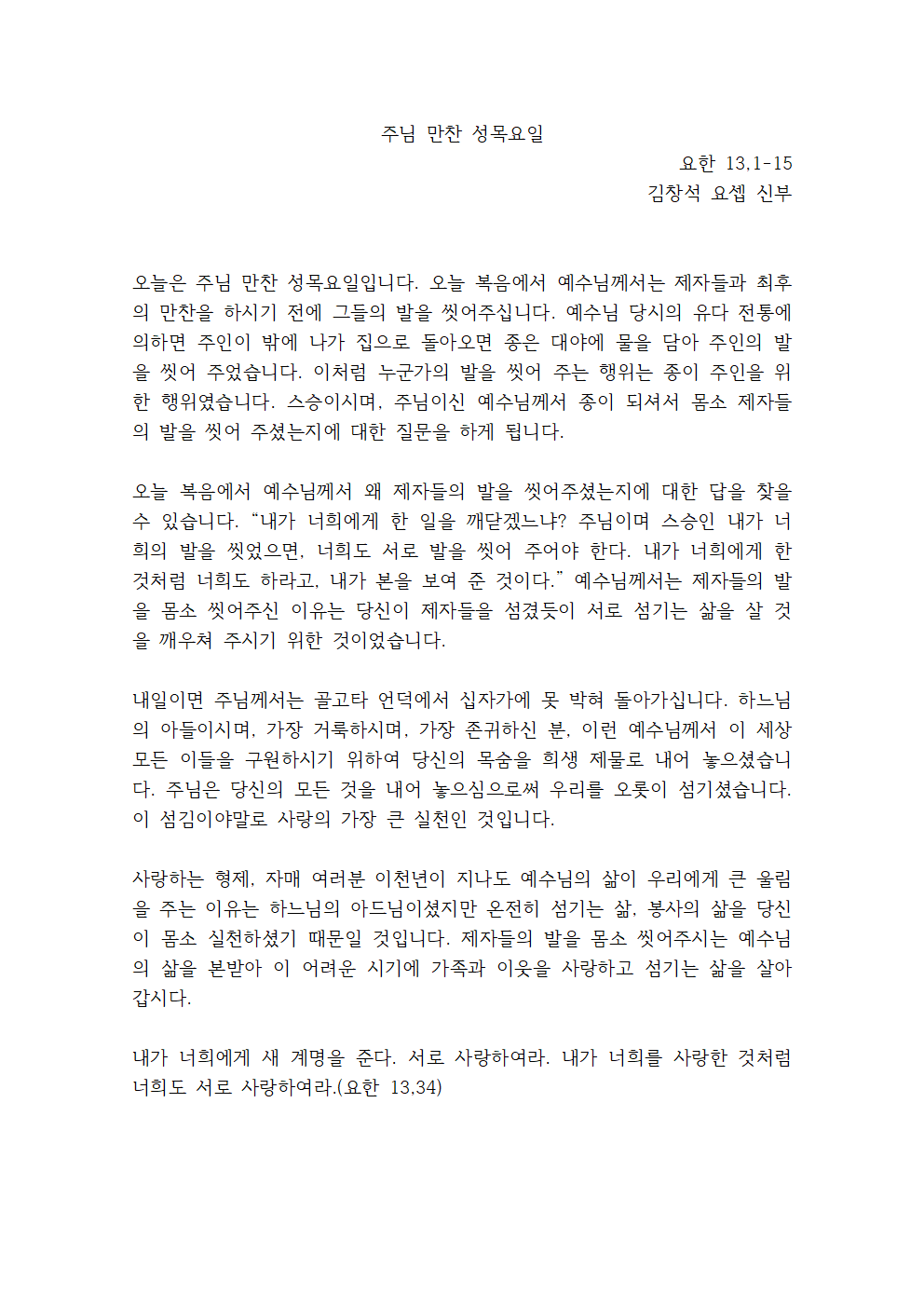 주님 만찬 성목요일 강론001.png