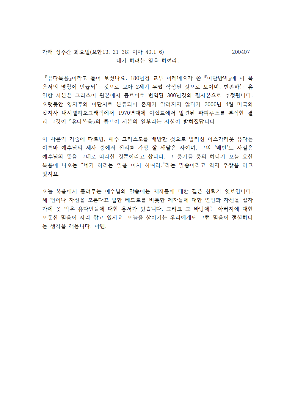 가해 성주간 화요일 강론001.png