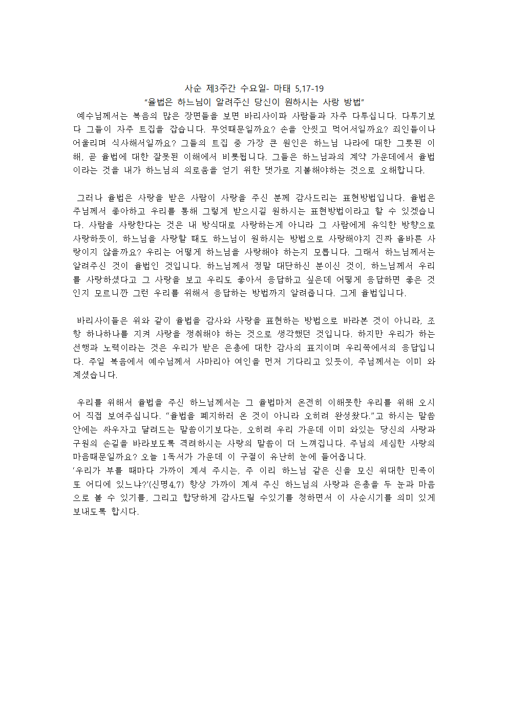 사순 제3주간 수요일- 마태5,17-19001.png