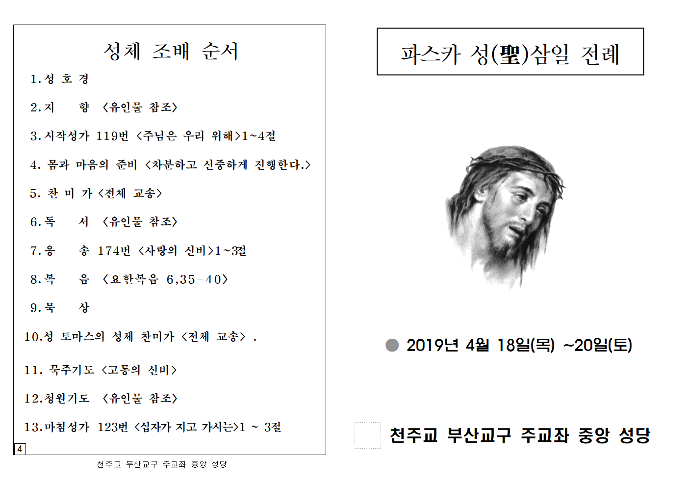 2019성삼일전례및주님수난성체조배 002.png