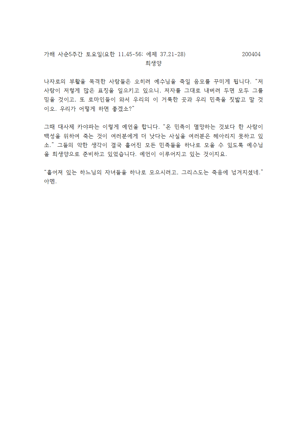 가해 사순5주간 토요일 강론001.png