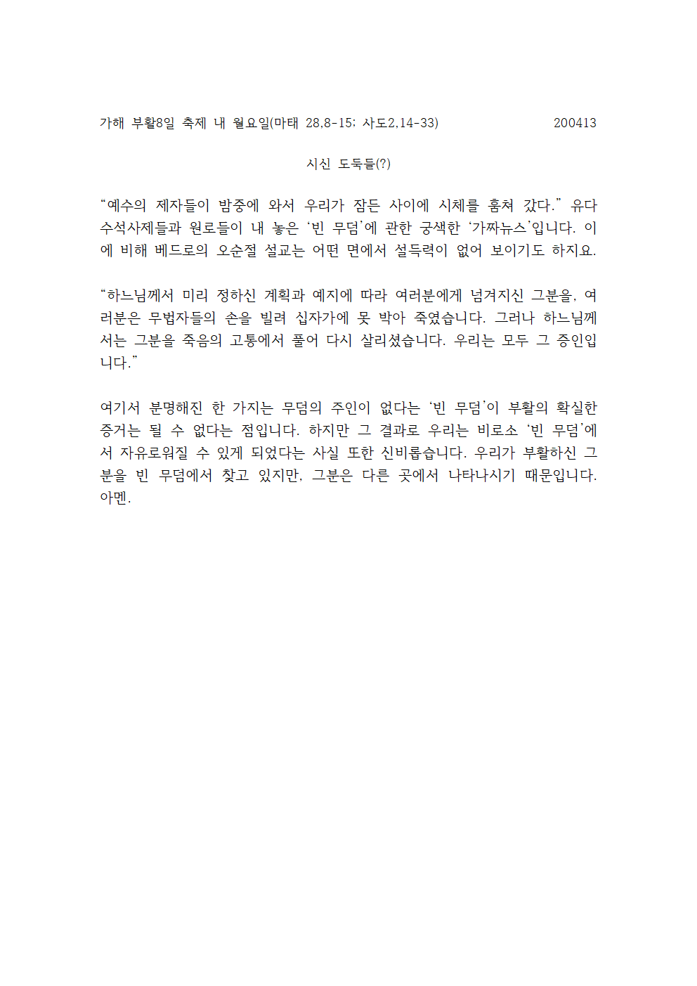 가해 부활 8부 월(빈무덤)강론001.png