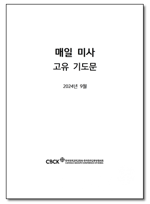 문매일미사 고유 기도.png