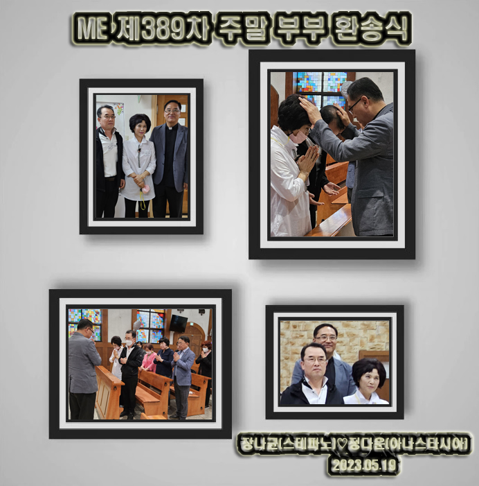 ME 제389차 주말 부부 환송식-장나균(스테파노)♡정다운(아나스타시아) 부부님 복사.jpg