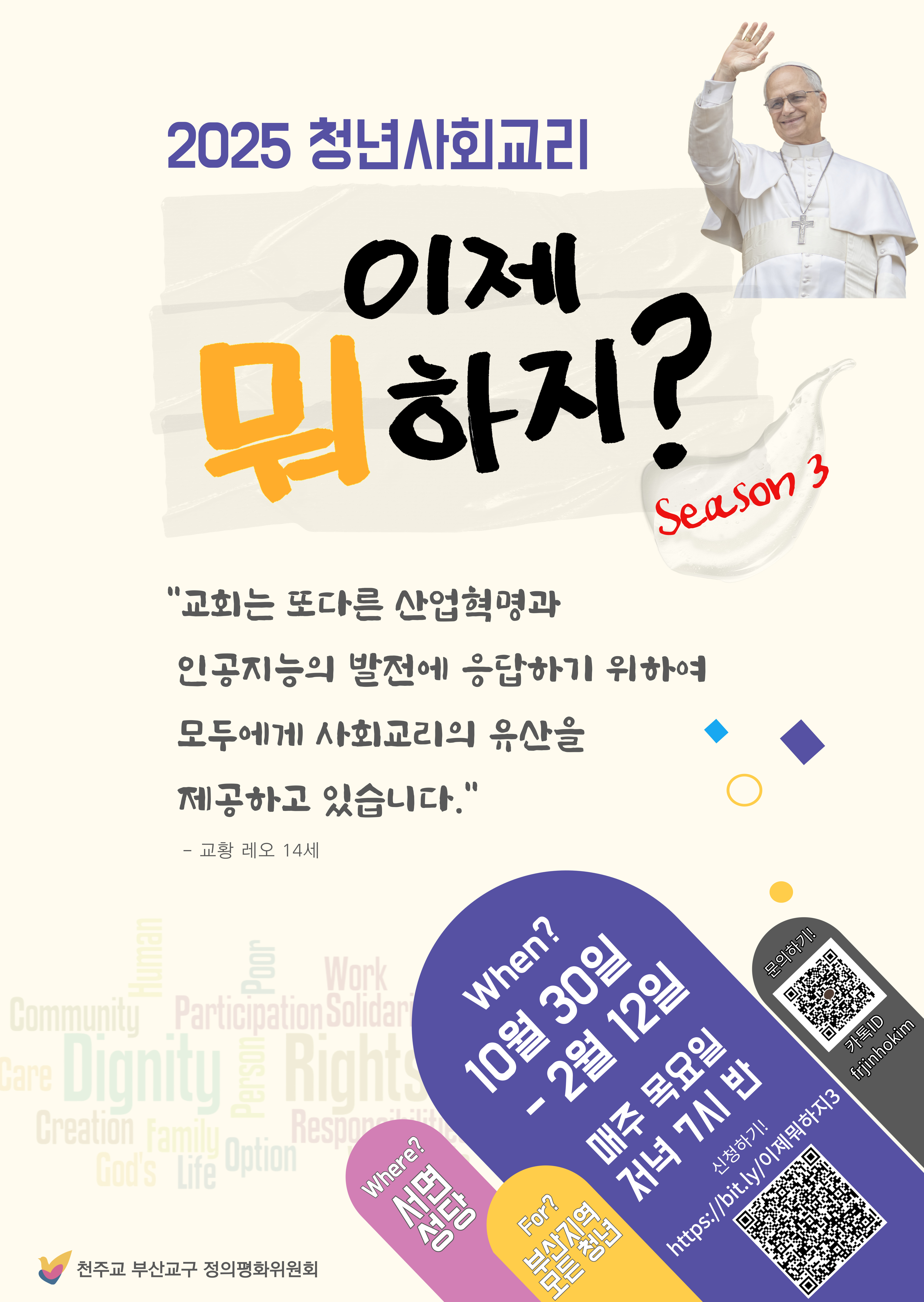 2025청년사회교리 이제 뭐하지 시즌3 (1).jpg