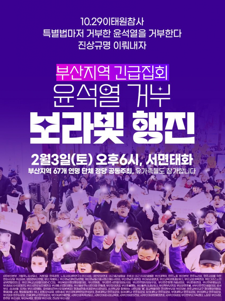 이태원참사특별범거부윤거부 보라빛행진 긴급집회2024-02-03.jpg