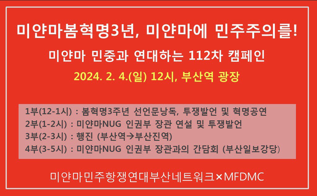 미얀마봄혁명3년,112차 캠페인_2024-2-4.jpg