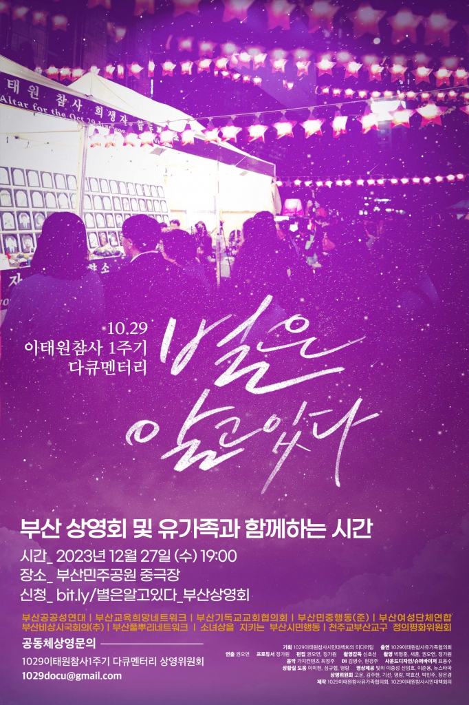 이태원참사 다큐멘터리_부산공동체상영'별은 알고 있다'.jpg