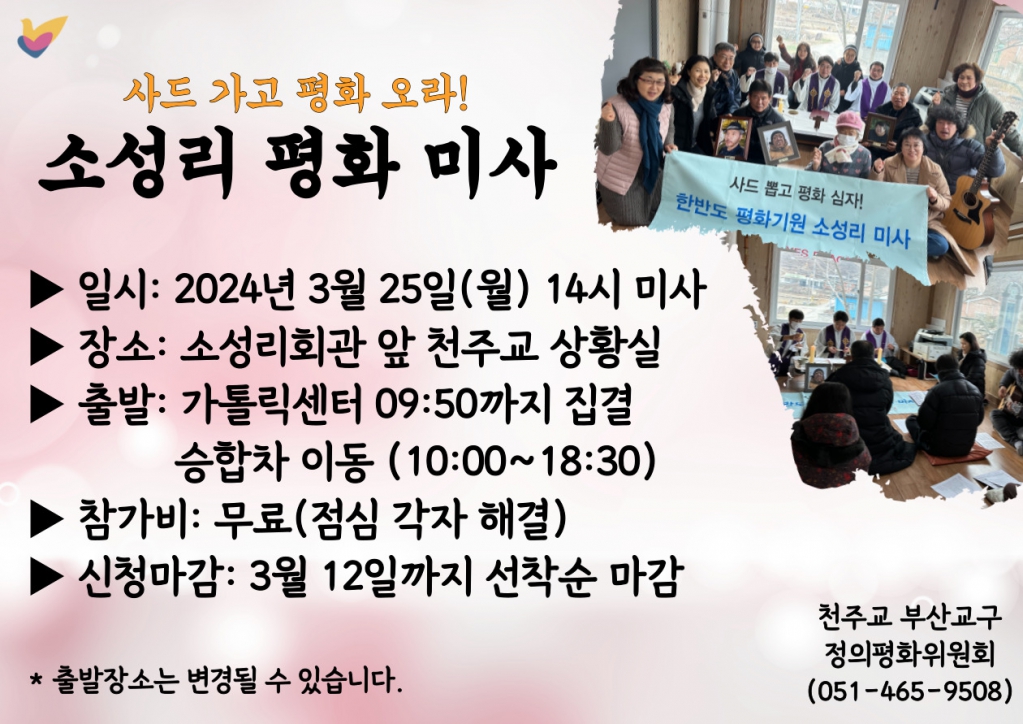 소성리미사 웹자보2024.3.25.jpg