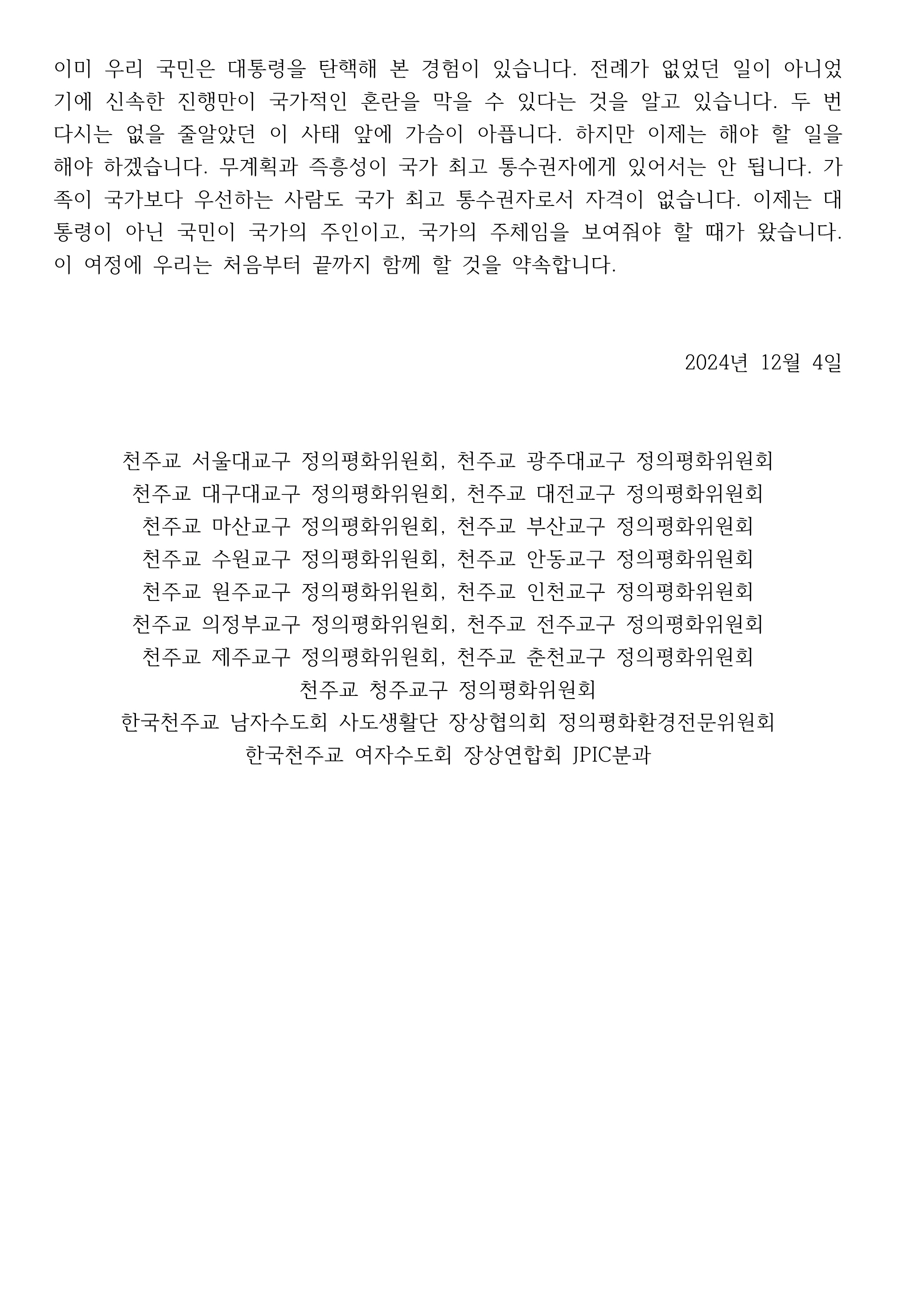 완_제2의_대통령_탄핵과_관련한_우리의_입장2024_12_4_15개교구정평위_남여장상연jpic_2.jpg
