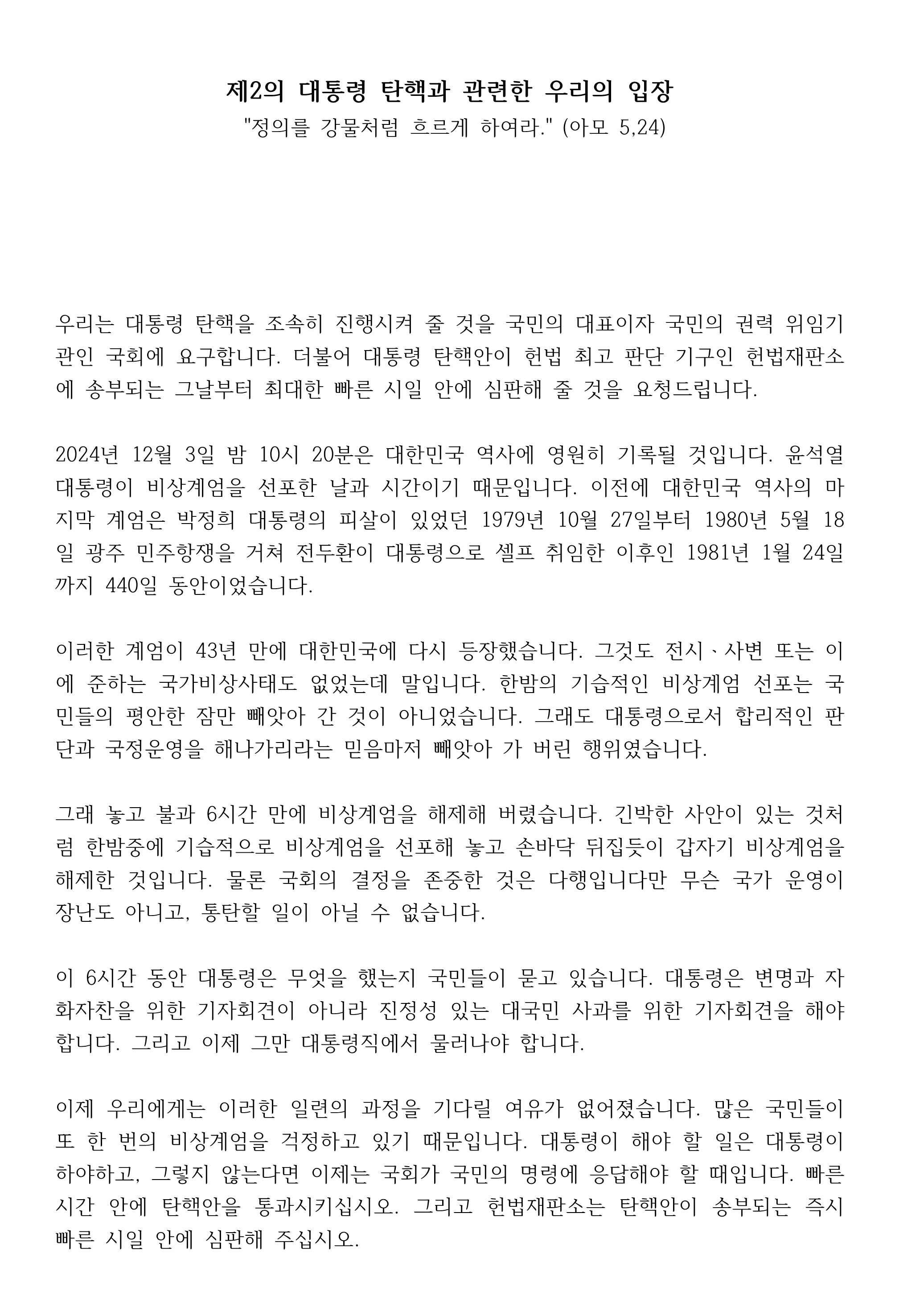 완_제2의_대통령_탄핵과_관련한_우리의_입장2024_12_4_15개교구정평위_남여장상연jpic_1.jpg