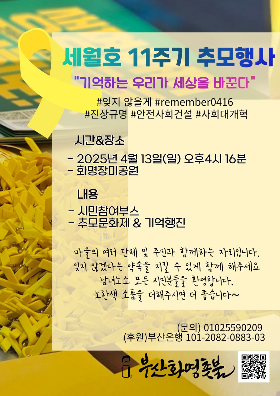 세월호11주기 추모행사-부산화명촛불(2025.04.13).jpg
