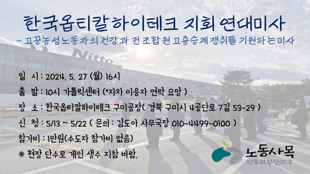 5.27한국옵티칼하이테크지회 연대미사 웹자보.jpg