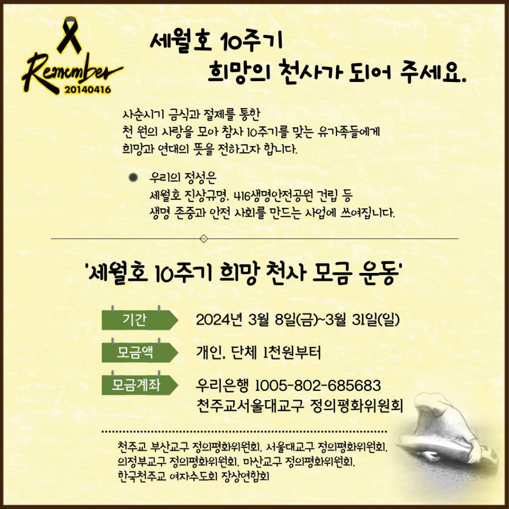 세월호10주기_희망천사모금운동.jpg