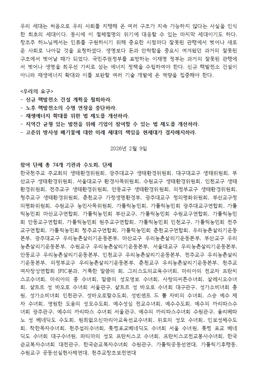 성명서_천주교,_신규_핵발전소_건설_계획의_전면_철회를_요구2026_02_09002-1.jpg