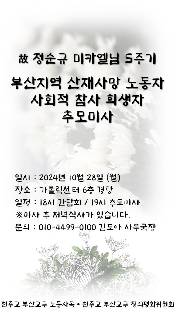 2024.10.29_산재사망노동자_추모미사(전체일정).JPG