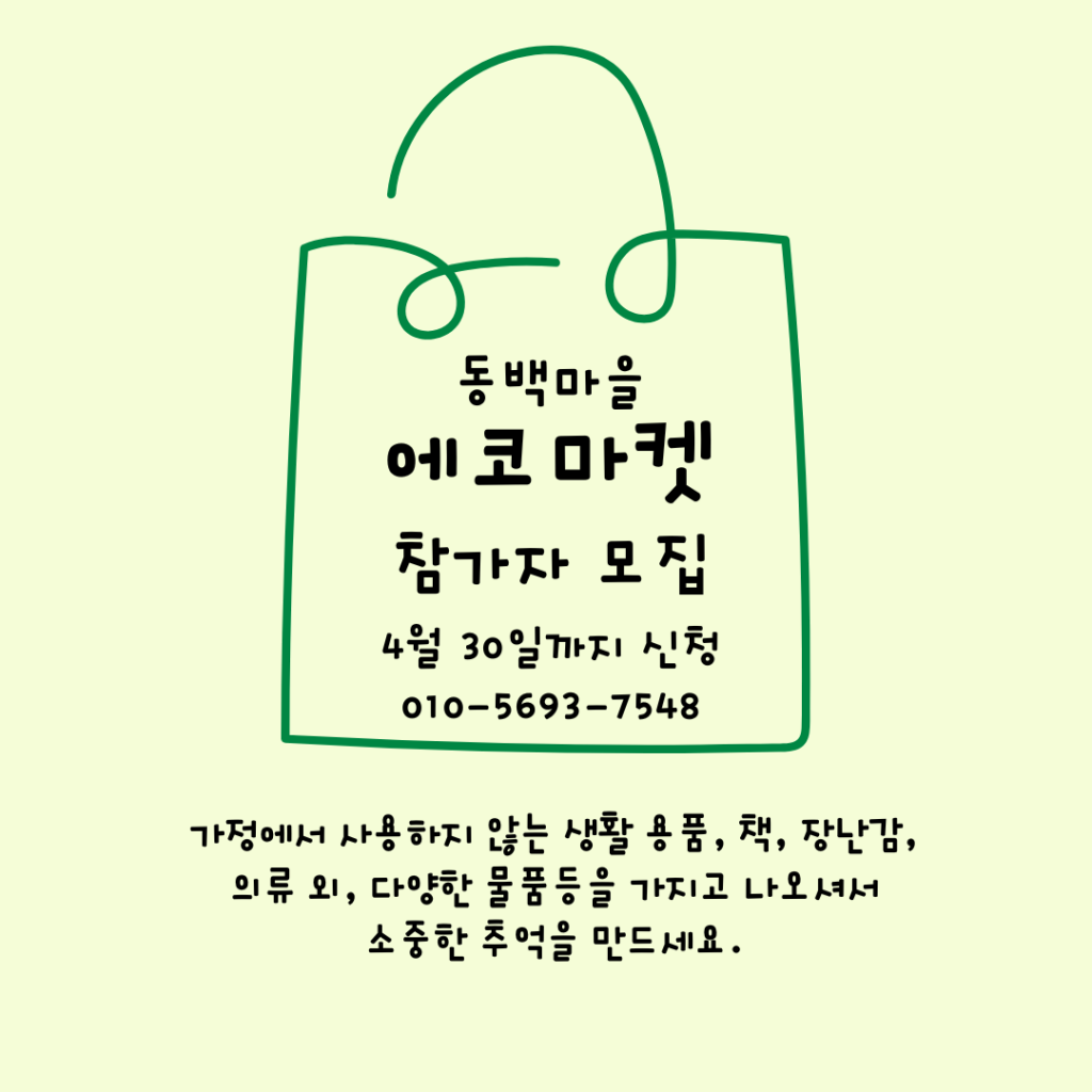 2024.5.25_동백마을 에코마켓(에코올리베또) (4).png