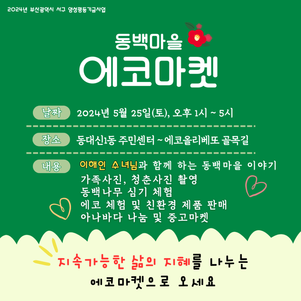 2024.5.25_동백마을 에코마켓(에코올리베또) (3).png
