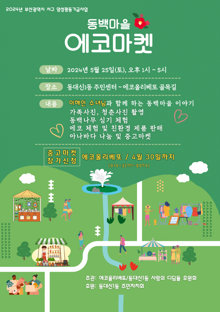 2024.5.25_동백마을 에코마켓(에코올리베또) (1).png