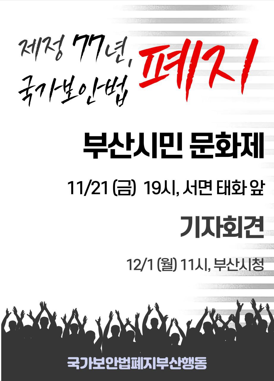 제정77년,국가보안법 폐지 부산시민문화제.jpg