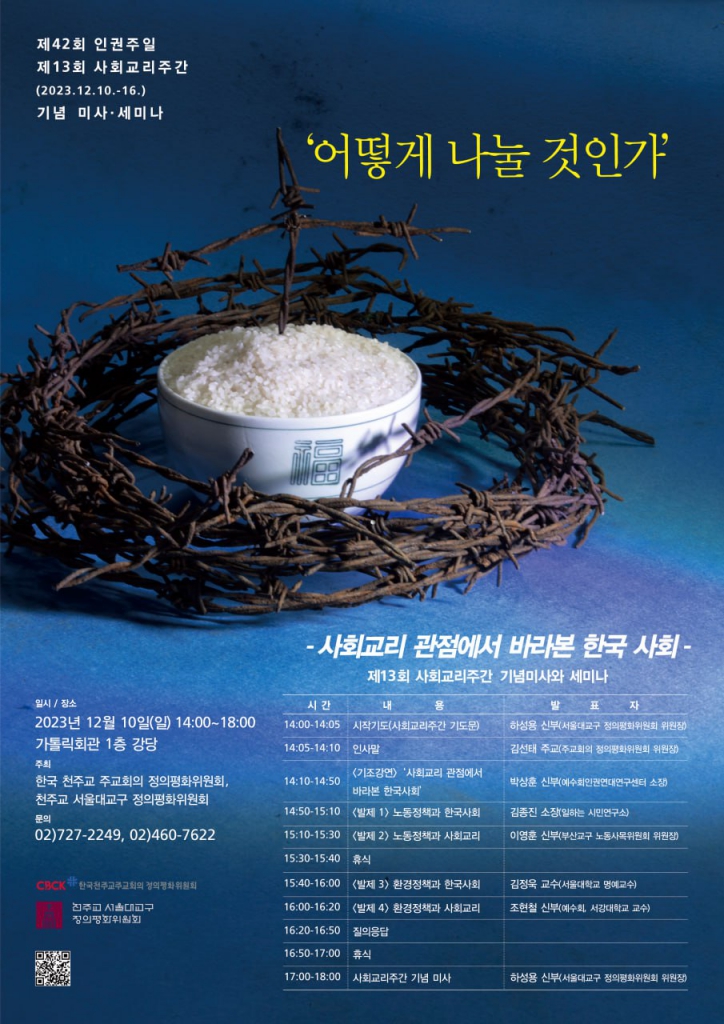 12.10 인권주일 사회교리주간 세미나.jpg