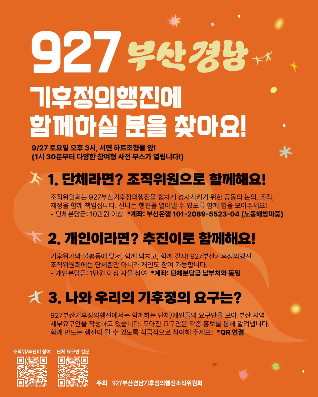 927부산경남 기후정의행진 추진위(단체),추진이(개인).jpg