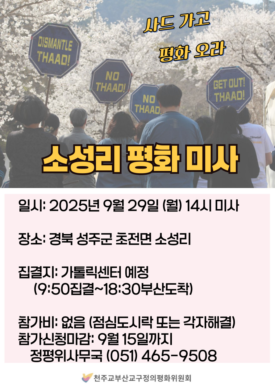 250929_소성리미사.jpg