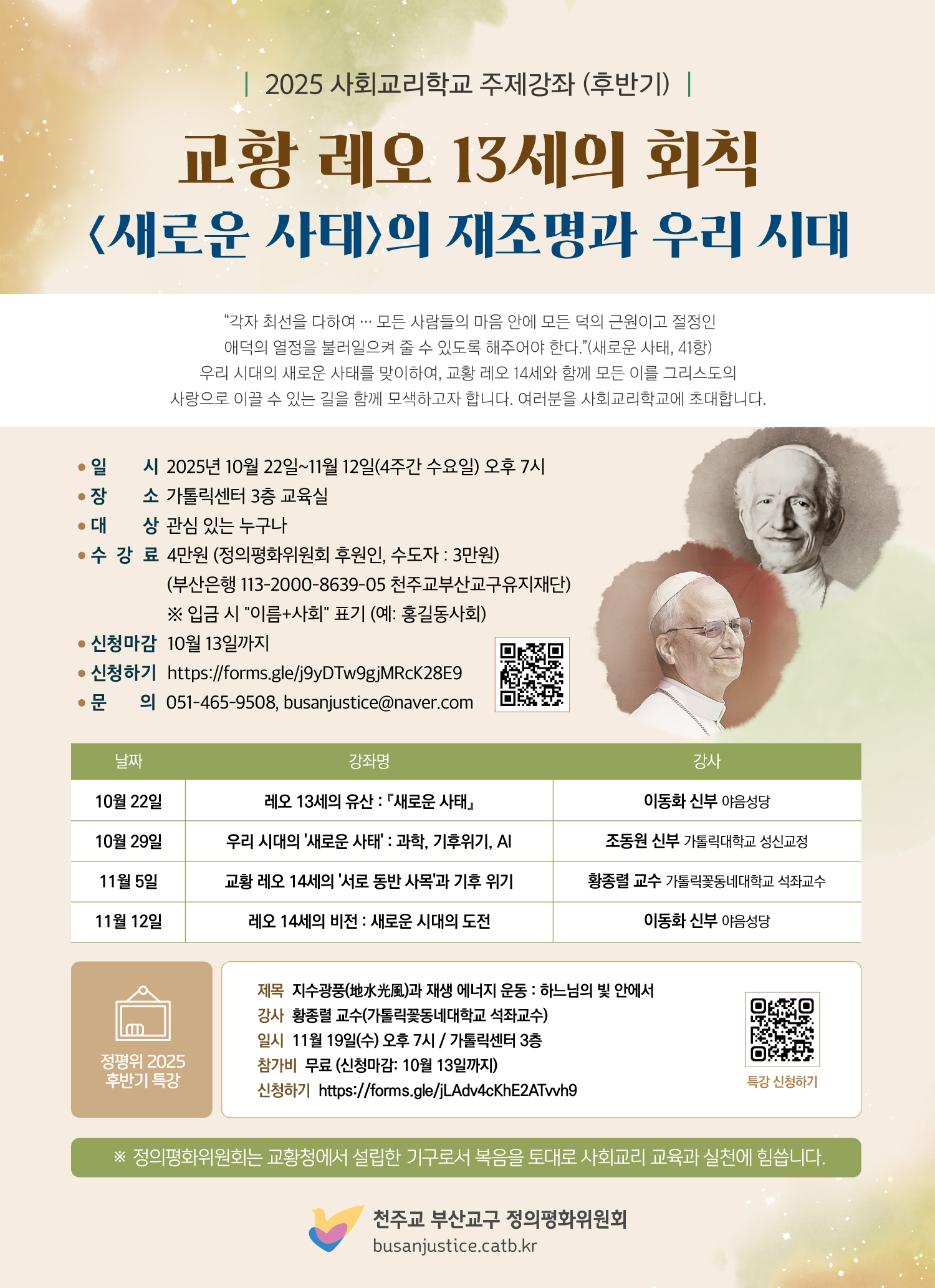 정평위-2025사회교리학교-포스터_하반기_수정02.jpg