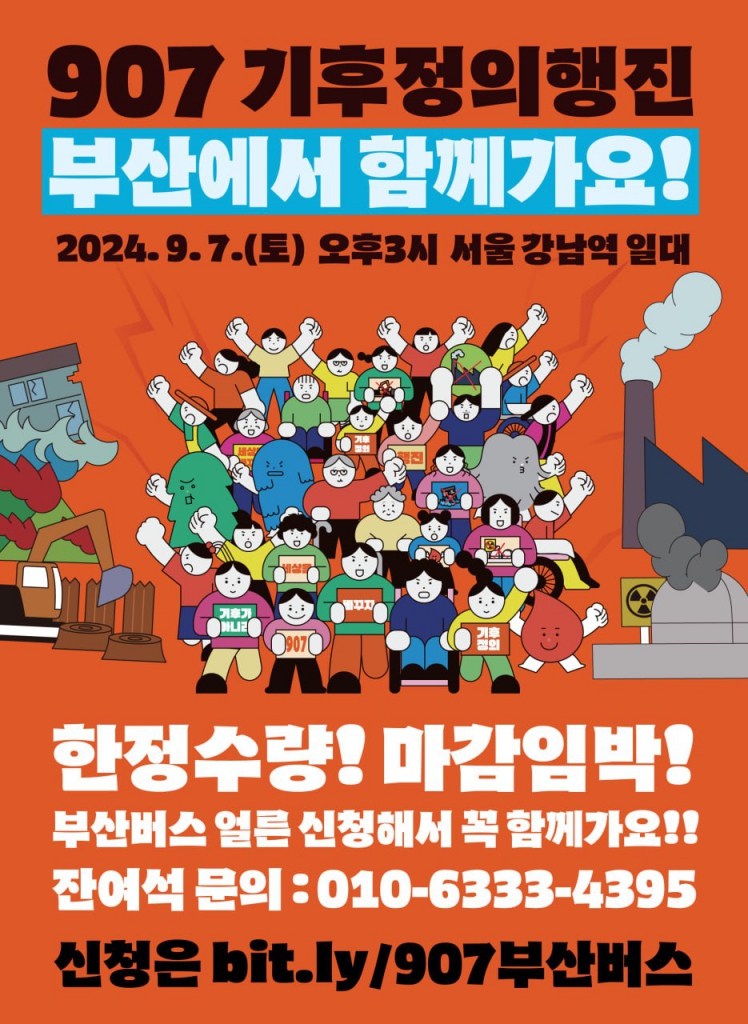 907기후정의행진(2024년)_부산출발1.jpg