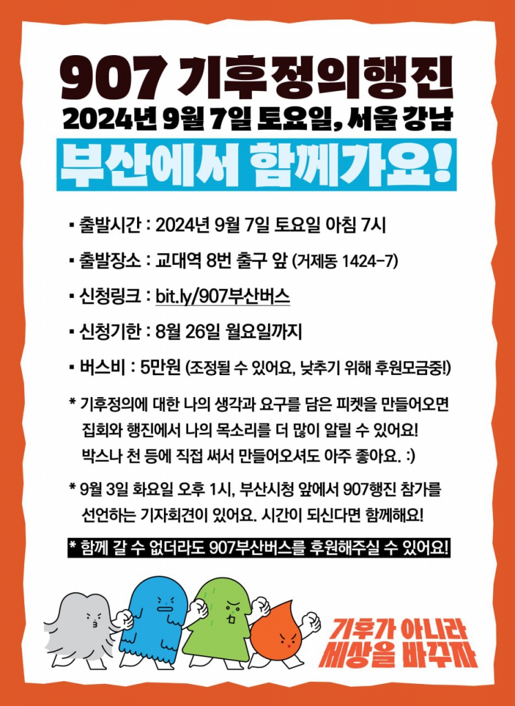 907기후정의행진(2024년)_부산출발2.jpg