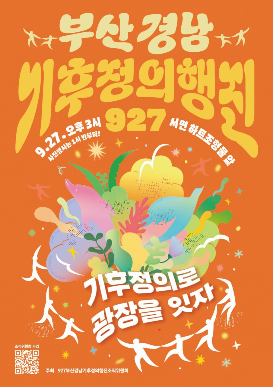 927부산경남기후정의행진 포스터.jpg