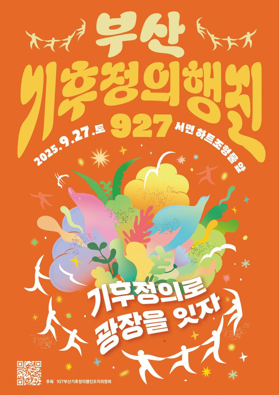 927부산기후정의행진 포스터.jpg