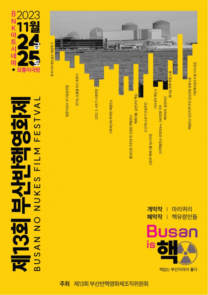 11.23-23 부산반핵영화제.jpg